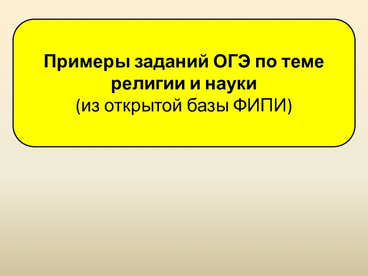 Примеры заданий ОГЭ по теме религии и науки (из открытой базы ФИПИ)