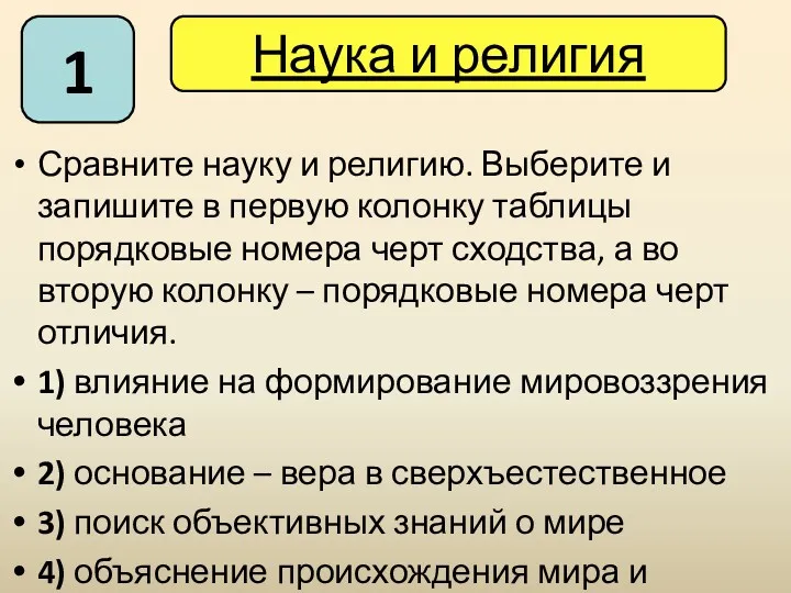 Сравните науку и религию. Выберите и запишите в первую колонку