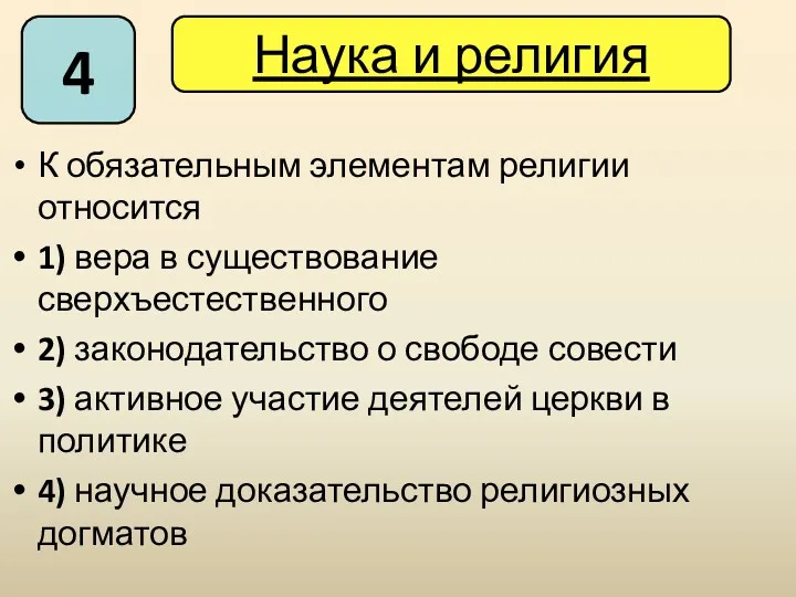 К обязательным элементам религии относится 1) вера в существование сверхъестественного