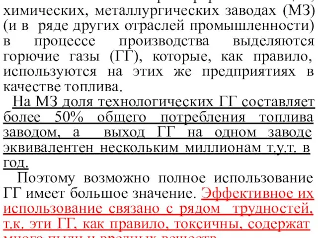 На многих нефтеперерабатывающих, химических, металлургических заводах (МЗ) (и в ряде других отраслей промышленности)