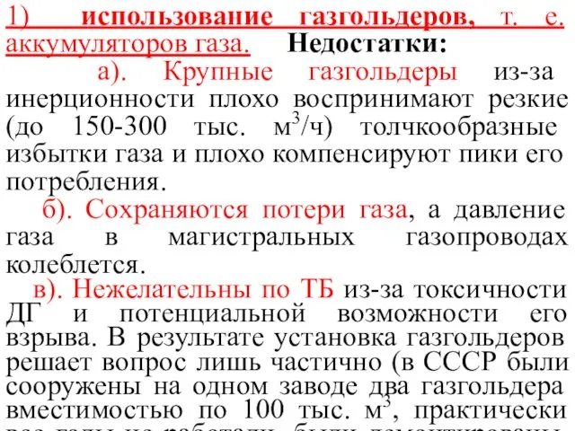 1) использование газгольдеров, т. е. аккумуляторов газа. Недостатки: а). Крупные