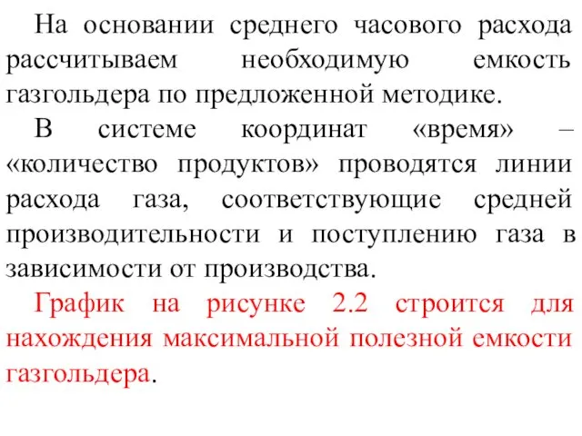 На основании среднего часового расхода рассчитываем необходимую емкость газгольдера по предложенной методике. В