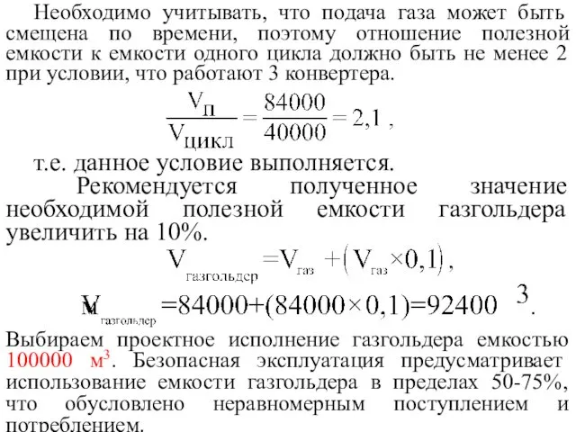 Необходимо учитывать, что подача газа может быть смещена по времени, поэтому отношение полезной