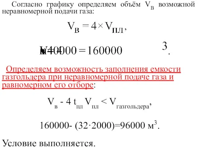 Согласно графику определяем объём VВ возможной неравномерной подачи газа: Определяем возможность заполнения емкости