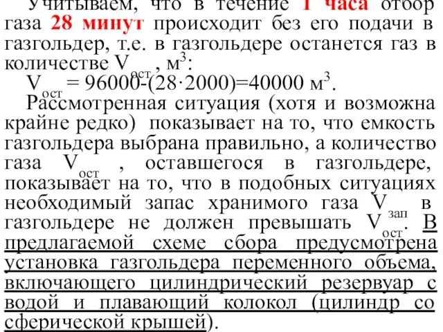 Учитываем, что в течение 1 часа отбор газа 28 минут