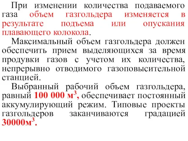 При изменении количества подаваемого газа объем газгольдера изменяется в результате