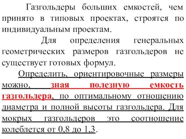 Газгольдеры больших емкостей, чем принято в типовых проектах, строятся по