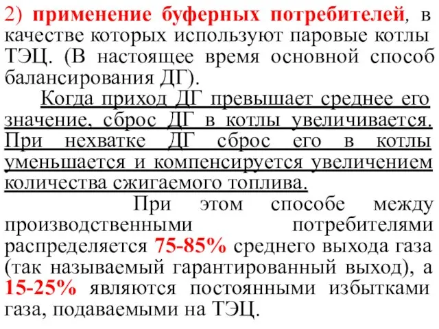 2) применение буферных потребителей, в качестве которых используют паровые котлы ТЭЦ. (В настоящее