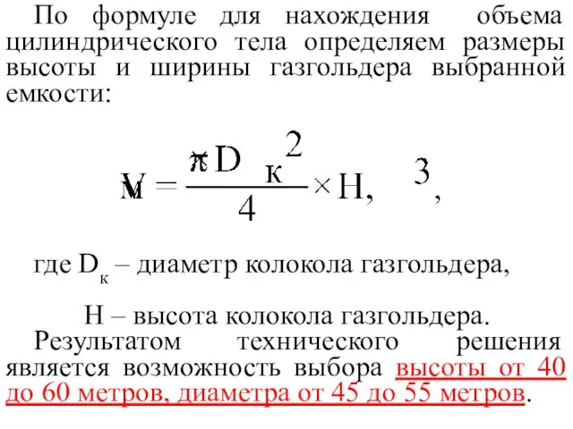 По формуле для нахождения объема цилиндрического тела определяем размеры высоты и ширины газгольдера