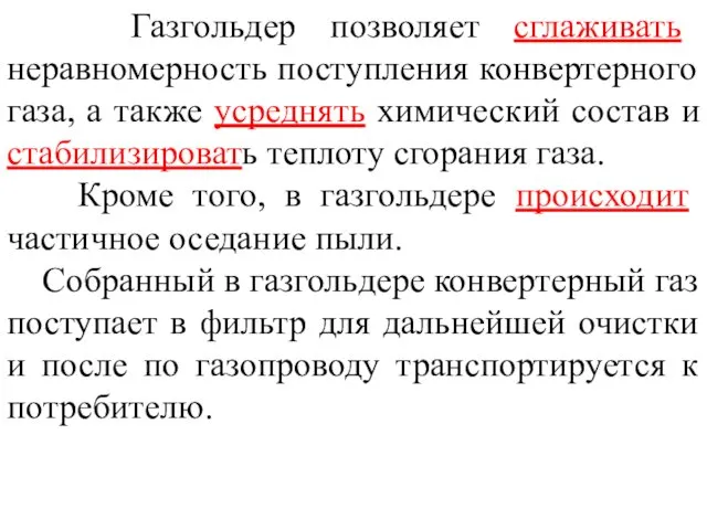 Газгольдер позволяет сглаживать неравномерность поступления конвертерного газа, а также усреднять