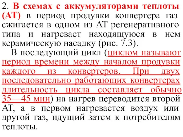 2. В схемах с аккумуляторами теплоты (AT) в период продувки конвертера газ сжигается