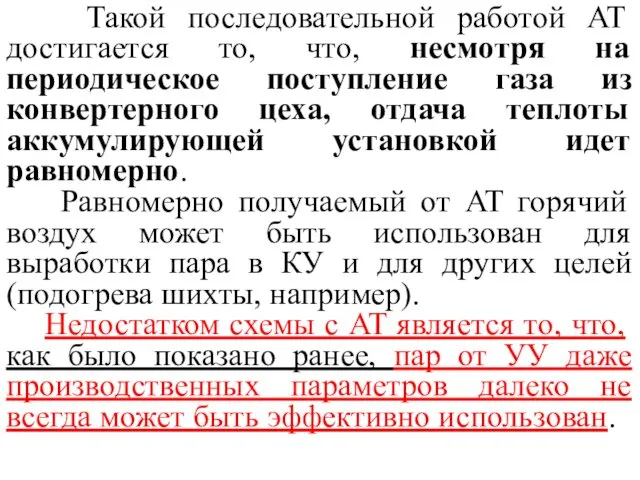 Такой последовательной работой AT достигается то, что, несмотря на периодическое поступление газа из