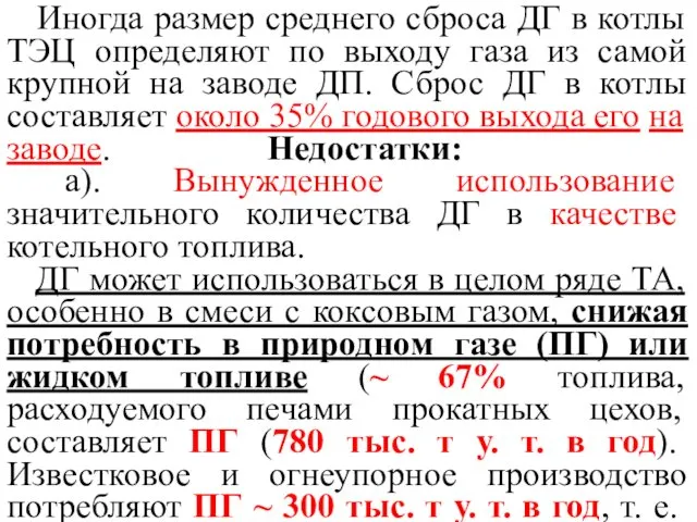 Иногда размер среднего сброса ДГ в котлы ТЭЦ определяют по выходу газа из