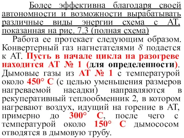 Более эффективна благодаря своей автономности и возможности вырабатывать различные виды