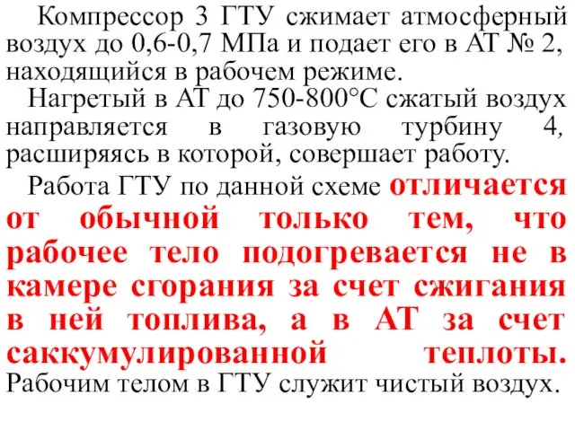 Компрессор 3 ГТУ сжимает атмосферный воздух до 0,6-0,7 МПа и подает его в