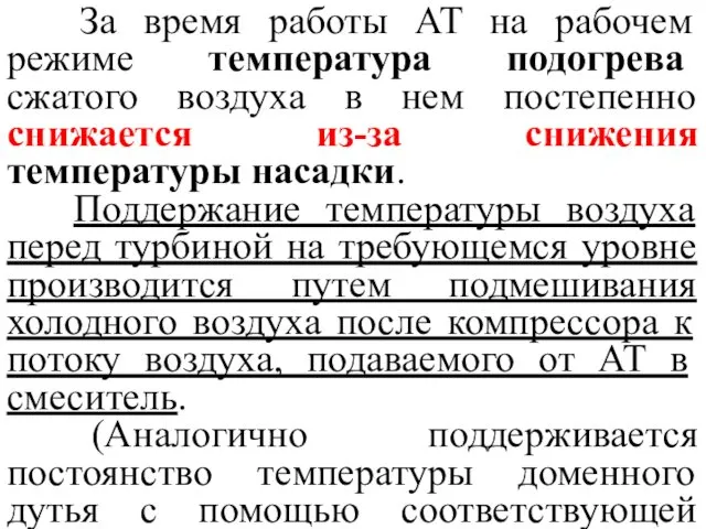 За время работы AT на рабочем режиме температура подогрева сжатого воздуха в нем