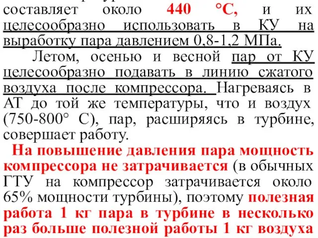 Температура выхлопных газов ГТУ составляет около 440 °С, и их