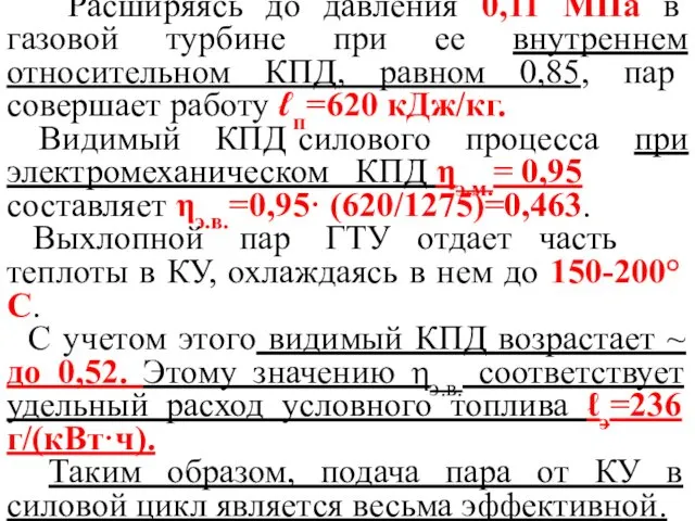 Расширяясь до давления 0,11 МПа в газовой турбине при ее внутреннем относительном КПД,