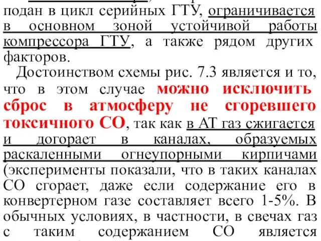 Количество пара, который может быть подан в цикл серийных ГТУ, ограничивается в основном