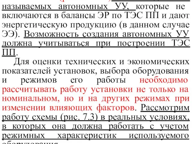 Схема (рис. 7.3 )типична для так называемых автономных УУ, которые