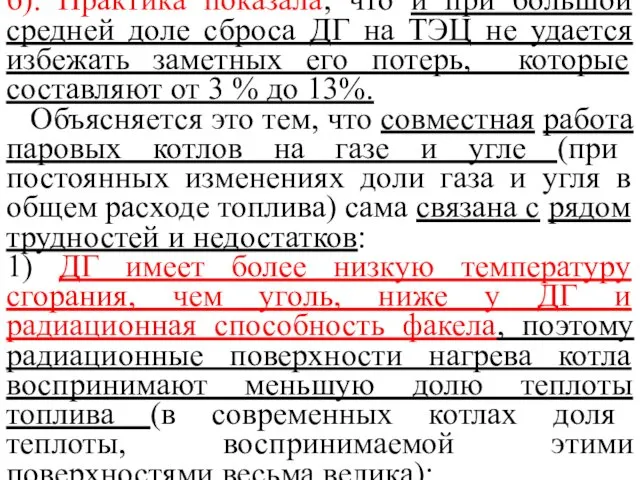 б). Практика показала, что и при большой средней доле сброса ДГ на ТЭЦ