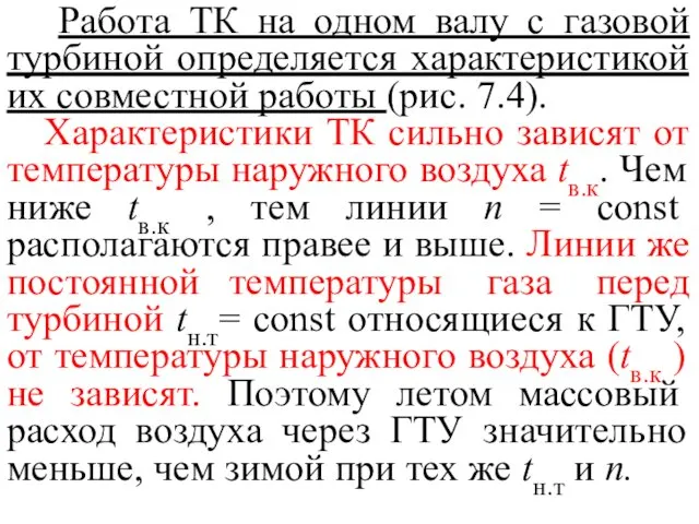 Работа ТК на одном валу с газовой турбиной определяется характеристикой