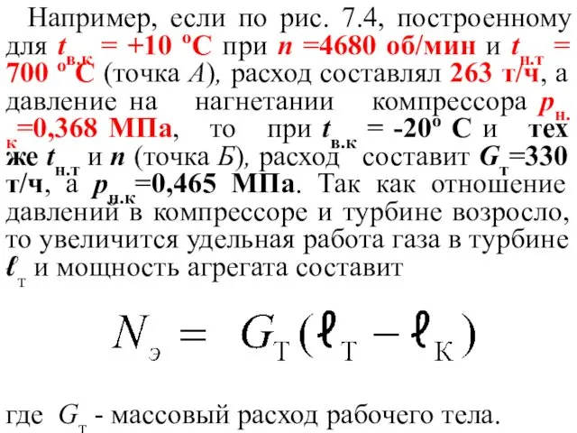 Например, если по рис. 7.4, построенному для tв.к = +10