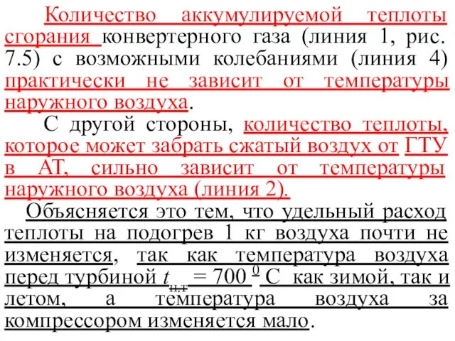 Количество аккумулируемой теплоты сгорания конвертерного газа (линия 1, рис. 7.5)