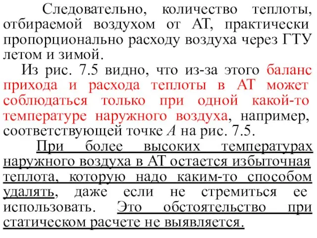 Следовательно, количество теплоты, отбираемой воздухом от AT, практически пропорционально расходу