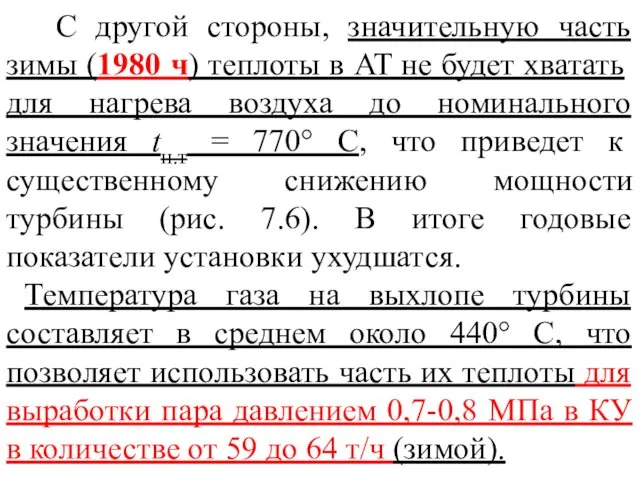 С другой стороны, значительную часть зимы (1980 ч) теплоты в AT не будет