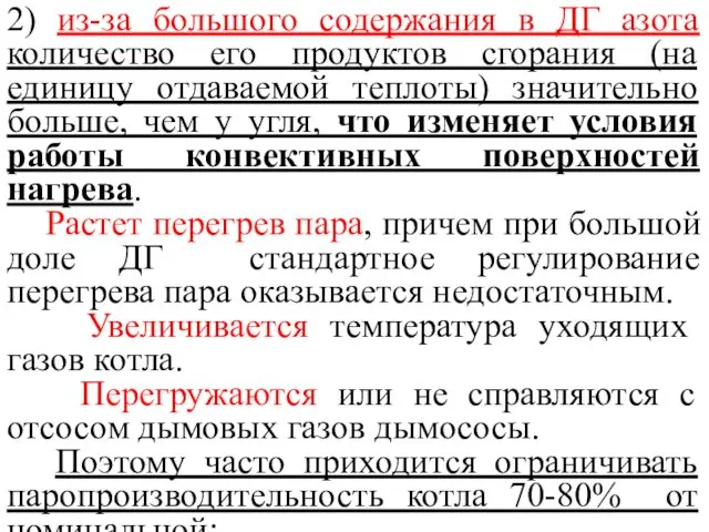 2) из-за большого содержания в ДГ азота количество его продуктов