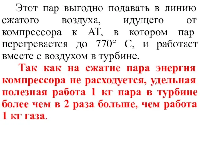 Этот пар выгодно подавать в линию сжатого воздуха, идущего от компрессора к AT,