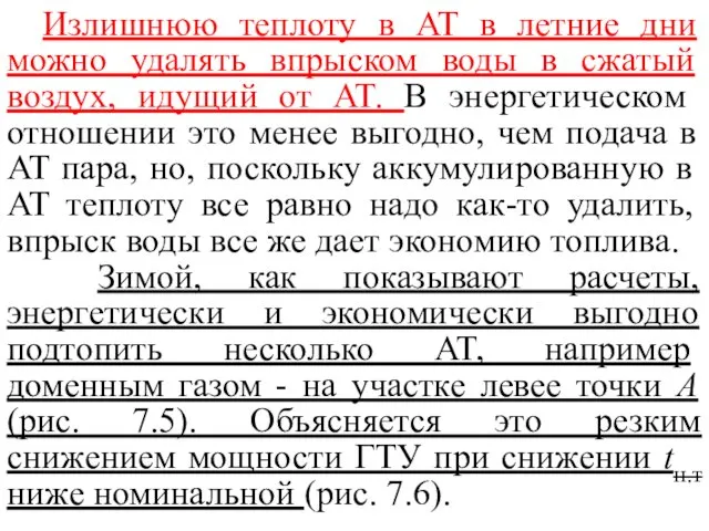 Излишнюю теплоту в AT в летние дни можно удалять впрыском воды в сжатый