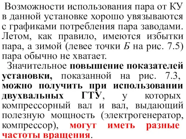 Возможности использования пара от КУ в данной установке хорошо увязываются с графиками потребления