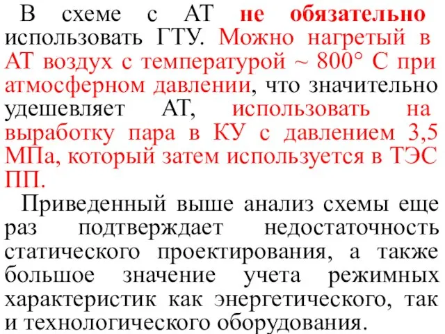 В схеме с AT не обязательно использовать ГТУ. Можно нагретый в AT воздух