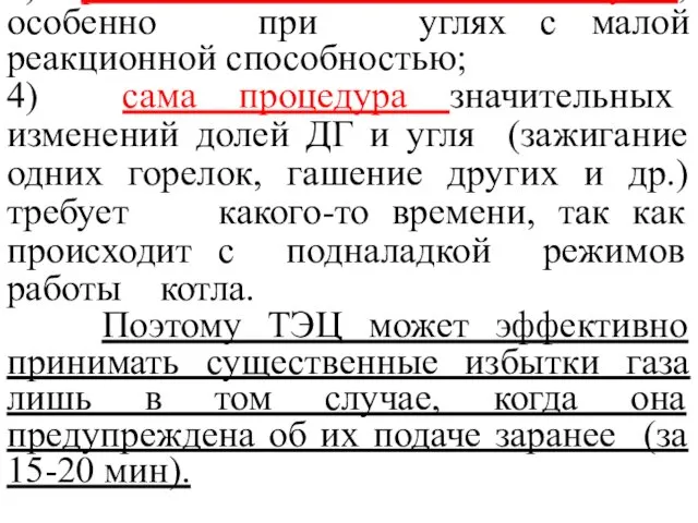 3) растет химический недожог угля, особенно при углях с малой реакционной способностью; 4)