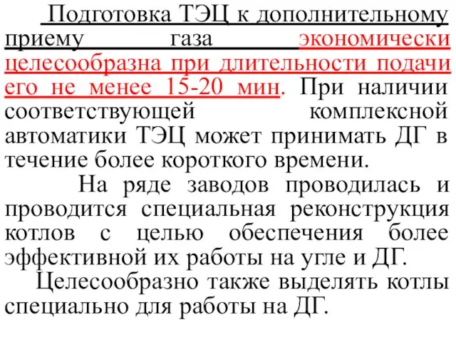 Подготовка ТЭЦ к дополнительному приему газа экономически целесообразна при длительности