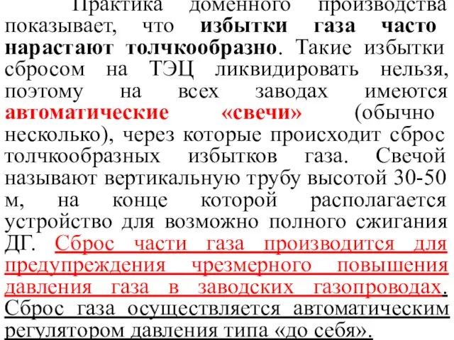 Практика доменного производства показывает, что избытки газа часто нарастают толчкообразно.