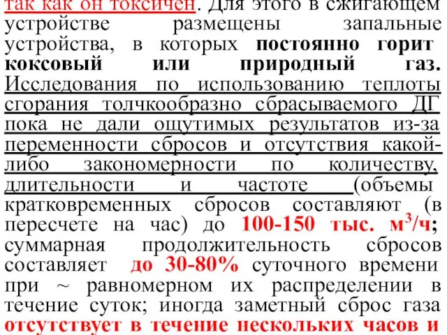 ДГ перед сбросом в атмосферу надо сжечь, так как он токсичен. Для этого