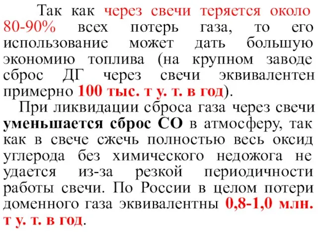 Так как через свечи теряется около 80-90% всех потерь газа, то его использование