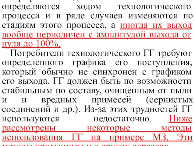 Графики выхода ГГ и химический состав определяются ходом технологического процесса и в ряде