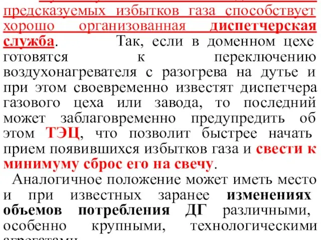 Лучшему использованию длительных предсказуемых избытков газа способствует хорошо организованная диспетчерская