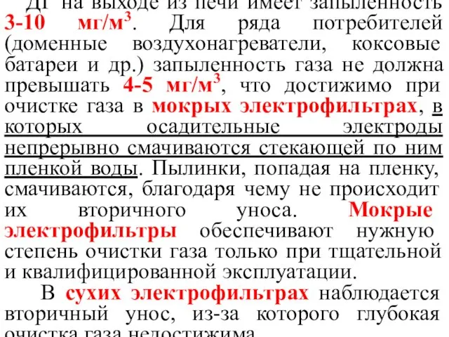 ДГ на выходе из печи имеет запыленность 3-10 мг/м3. Для ряда потребителей (доменные