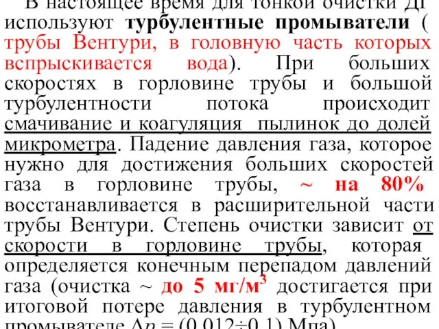 В настоящее время для тонкой очистки ДГ используют турбулентные промыватели