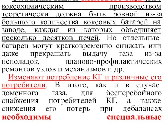 Суммарная выдача коксового газа (КГ) коксохимическим производством теоретически должна быть