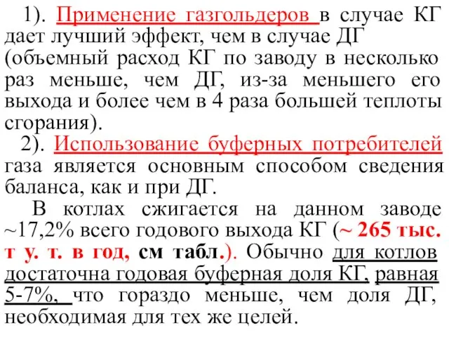 1). Применение газгольдеров в случае КГ дает лучший эффект, чем