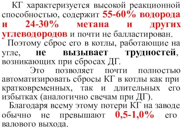 КГ характеризуется высокой реакционной способностью, содержит 55-60% водорода и 24-30%