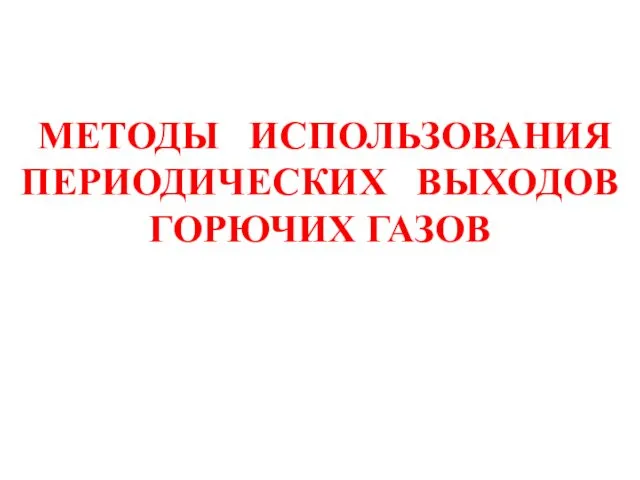 МЕТОДЫ ИСПОЛЬЗОВАНИЯ ПЕРИОДИЧЕСКИХ ВЫХОДОВ ГОРЮЧИХ ГАЗОВ