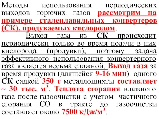 Методы использования периодических выходов горючих газов рассмотрим на примере сталеплавильных конвертеров (СК), продуваемых