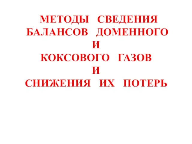 МЕТОДЫ СВЕДЕНИЯ БАЛАНСОВ ДОМЕННОГО И КОКСОВОГО ГАЗОВ И СНИЖЕНИЯ ИХ ПОТЕРЬ